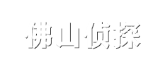 佛山侦探