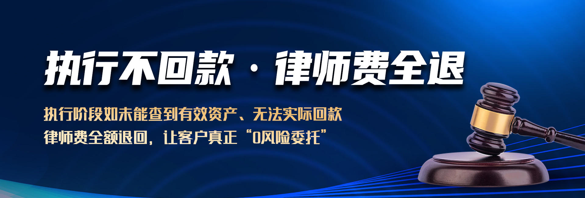 佛山律达收债公司：未追债成功,退全部律师费