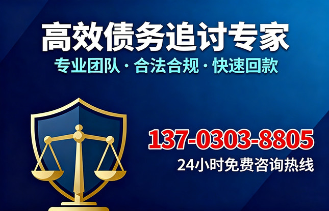 佛山高效债务追收联系电话